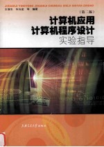 计算机应用、计算机程序设计实验指导 第2版