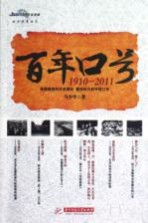 百年口号 1910-2011