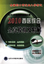 2011全国硕士研究生入学考试 西医综合全真模拟及精解