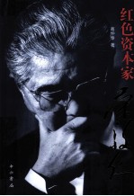 红色资本家 荣毅仁