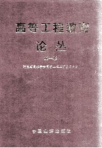 高等工程教育论丛 第1卷