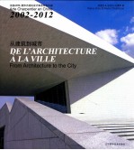 从建筑到城市 2002-2012