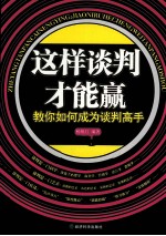 这样谈判才能赢 教你如何成为谈判高手