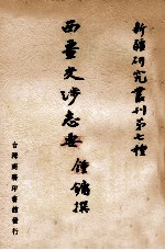 西疆交涉志要