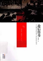 敌后传奇 中日稀见史料对照下的红色抗日传奇