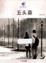 独角兽丛书 五头蒜