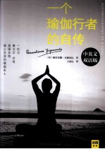 一个瑜伽行者的自传 中英双语版