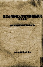 国立台湾师范大学教育研究所集刊 第17辑