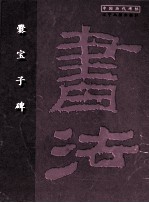 爨宝子碑