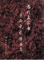 当代名家书董必武诗作品集