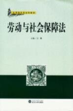 劳动与社会保障法