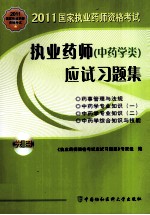执业药师(中药学类)应试习题集 2011版