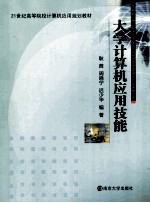 大学计算机应用技能