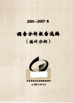 调查分析报告选编 统计分析 2001-2007年
