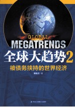 全球大趋势 2 被债务挟持的世界经济