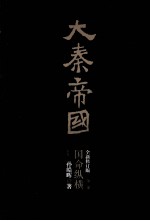 大秦帝国 第2部 国命纵横 下 全新修订版
