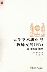 大学学术职业与教师发展（FD） 美日两国透视