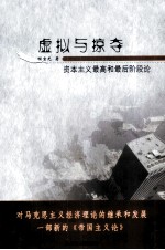 虚拟与掠夺 资本主义最高和最后阶段论