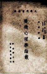 普通心理学论丛