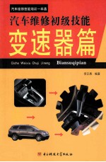 汽车维修初级技能 变速器篇