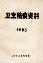卫生防疫资料 1983