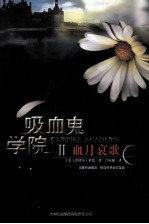 吸血鬼学院 2 血月哀歌
