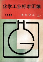 化学工业标准汇编 有机化工 1996 上