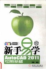 新手易学 AutoCAD 2011绘图基础