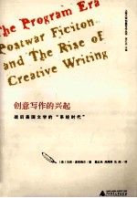 创意写作的兴起 战后美国文学的系统时代