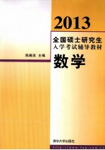 2013全国硕士研究生入学考试辅导教材 数学