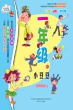 七色狐注音读物 一年级的小豆豆 注音·全彩色·美绘版