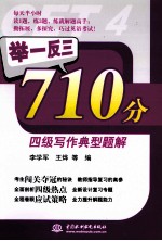 举一反三710分四级写作典型题解