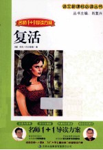 名师1+1导读方案 复活