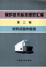 锅炉技术标准规范汇编 第2卷 材料试验和检验