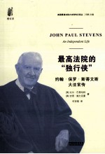 最高法院的“独行侠” 约翰·保罗·斯蒂文斯大法官传