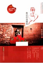 丽江，靠近你温暖我