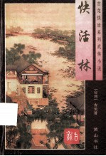 快活林 上