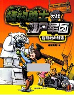 植物勇士大战僵尸军团 智取救命甘露