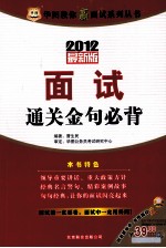 华图教你赢面试系列丛书 面试通关金句必背 2012最新版