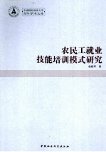 农民工就业技能培训模式研究