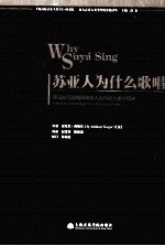 苏亚人为什么歌唱 亚马孙河流域印第安人音乐的人类学研究