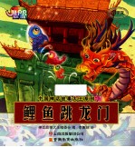鲤鱼跳龙门