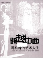 跨越中西 蒋铁峰的艺术人生