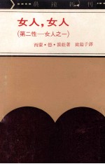 女人,女人 第二性 女人之一