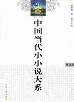 中国当代小小说大系 第5卷 1978-2008