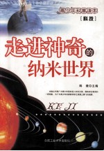 科技 走进神奇的纳米世界