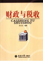 财政与税收