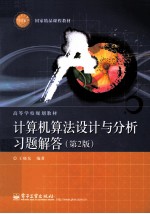 计算机算法设计与分析习题解答 第2版