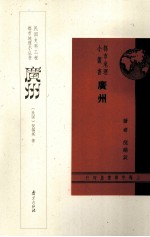 民国史料工程都市地理小丛书 广州