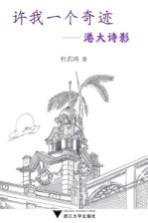 许我一个奇迹 港大诗影